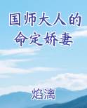 国师大人的命定娇妻