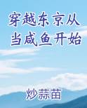 穿越东京从当咸鱼开始