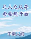 凡人之从夺舍曲魂开始
