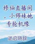 修仙直播间，小师妹她专抢机缘
