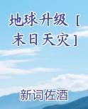 地球升级［末日天灾］