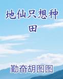 地仙只想种田