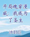 开局魂穿漫威：我成为了圣主免费观看