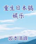 重生日本搞娱乐