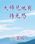 大师兄他有恃无恐