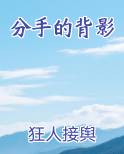 分手的背影
