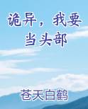 诡异，我要当头部