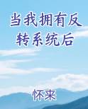 当我拥有反转系统后免费阅读笔趣阁