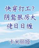 快穿打工？阴鸷狠厉大佬日日缠