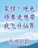 震惊！绝色师尊竟想带我飞升仙界