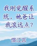 我刚觉醒系统，她爸让我滚远点？