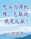 凭实力得机缘，怎能说我是反派！