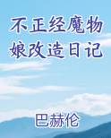 不正经魔物娘改造日记