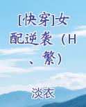 [快穿]女配逆袭（H、繁）