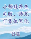 小师妹养鱼失败，师兄们集体黑化