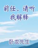 前任，请听我解释