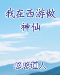 我在西游做神仙