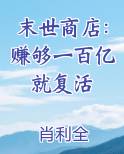 末世商店：赚够一百亿就复活