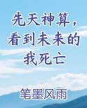 先天神算，看到未来的我死亡