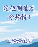 这位明星过分热情！